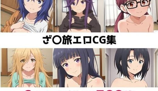 【無料で読める？】ざ〇旅総集編エロCG集 【AI画像館】