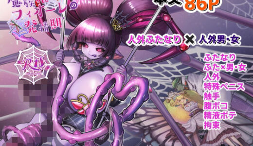 【無料で読める？】魔族姫フィオーレの発情期 【レティーシャのお昼寝】