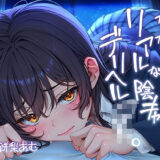 【無料で読める？】ただただ…リアルな陰キャデリヘルJK。【フォーリーサウンド】 【テグラユウキ】