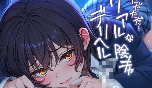 【無料で読める？】ただただ…リアルな陰キャデリヘルJK。【フォーリーサウンド】 【テグラユウキ】