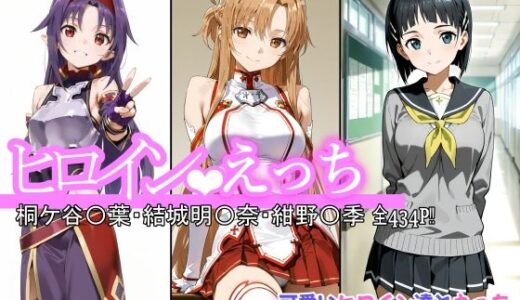 【無料で読める？】ヒロインえっち 桐ケ谷〇葉・結城明〇奈・紺野〇季 【chack】