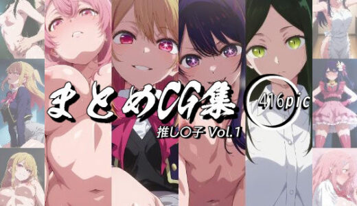 【無料で読める？】まとめCG集（推し〇子）Vol.1 【神楽詩】