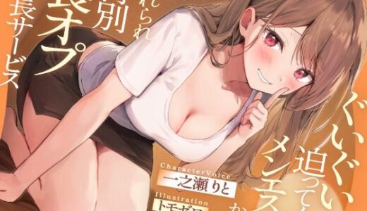 【無料で読める？】ぐいぐい迫ってくるメンエス嬢からの惚れられ特別裏オプ延長サービス 【いちのや】