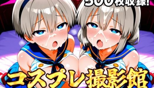 【無料で読める？】コスプレ撮影館 宇〇親子編 【パルテノンの館】