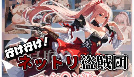 【無料で読める？】行け行け！ネットリ盗賊団〜シ〇ン編〜 【ムキュっと】