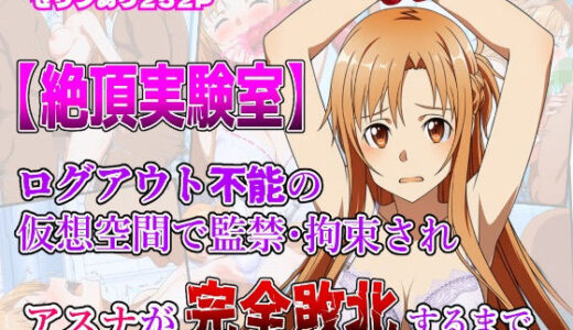 【無料で読める？】絶頂実験室―ログアウト不能の仮想空間で監禁・拘束されアスナが完全敗北するまで―【フルカラー252P】 【しんくろん】
