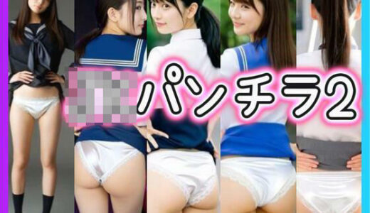 【無料で読める？】JKパンチラ2 【あいちゃん】