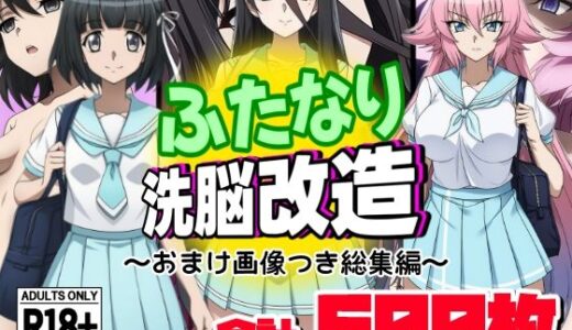 【無料で読める？】ふたなり洗脳改造〜おまけ画像つき総集編〜 【AfterImage】