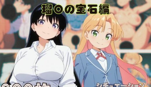 【無料で読める？】『瑠〇の宝石』ヒロイン脱がしてみた ムキムキ色黒モブがヤリたい放題 スマホでも見やすい縦型 シチュエーション＆クオリティ厳選済み300枚！ 【しっぷどっく】