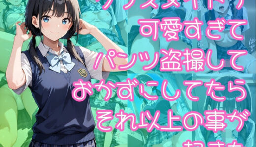【無料で読める？】クラスメイトが可愛すぎてパンツ盗撮しておかずにしてたらそれ以上の事が起きた 【入口500m】
