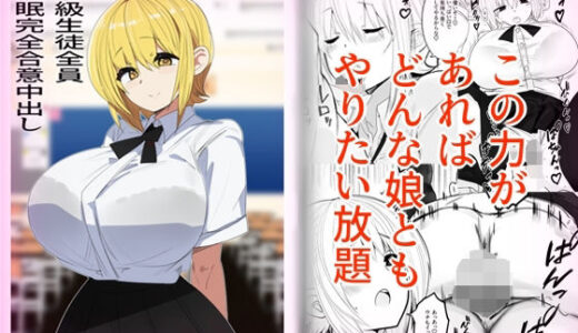【無料で読める？】学級生徒全員催●完全合意中出し 【金画輪】