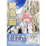 【無料で読める？】汚いARIA【総集編】 【さくら研究室】