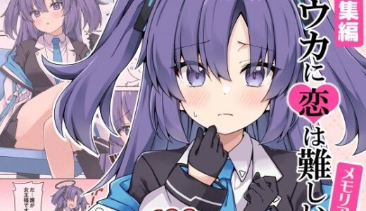 【無料で読める？】ユウカに恋は難しい！メモリアル 【RRR】