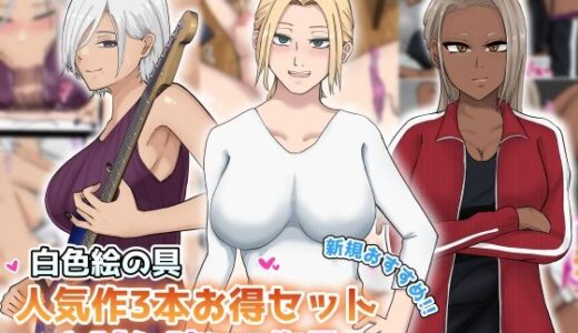 【無料で読める？】【新規向け】人気作3本セット＋他5作品お試し読み 【白色絵の具】