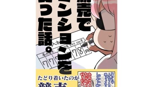 【無料で読める？】競売でマンションを買った話。 【さくら研究室】