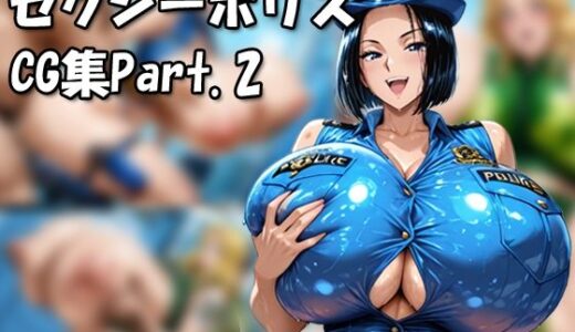 【無料で読める？】こ〇亀セクシーポリスCG集Part.2 【もげのAI屋】