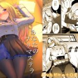 【無料で読める？】あなたのプリマステラ 【布の家】