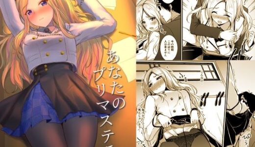 【無料で読める？】あなたのプリマステラ 【布の家】