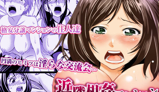 【無料で読める？】近隣相姦マンション 〜ヤメラレないご近所づきあい〜 【こすりクラブ】