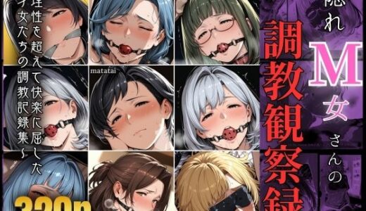 【無料で読める？】隠れM女さんの調教観察録 〜理性を超えて快楽に屈した 才女たちの調教記録集〜 【マタタイ補完室】