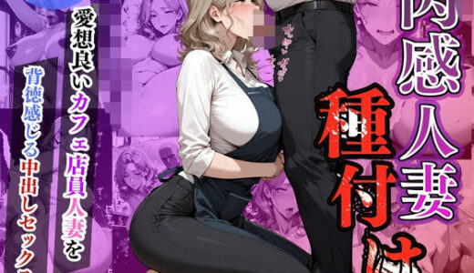 【無料で読める？】肉感人妻種付け〜愛想良いカフェ店員を背徳感じる中出しセックス〜 【ワーテルLab】
