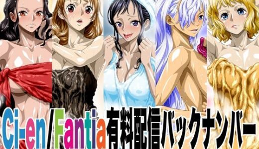 【無料で読める？】Ci-en/Fantia配信バックナンバー2022年04月-2022年08月版 【NEL-ZEL FORMULA】