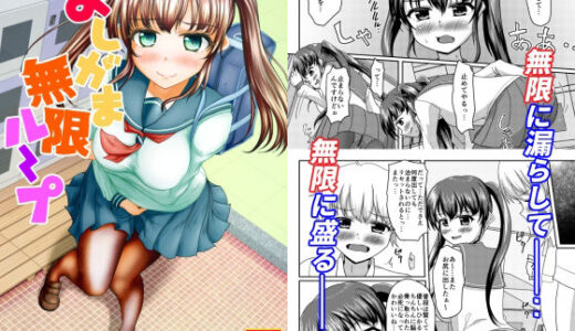 【無料で読める？】おしがま無限ル〜プ 【マーガリンロール】