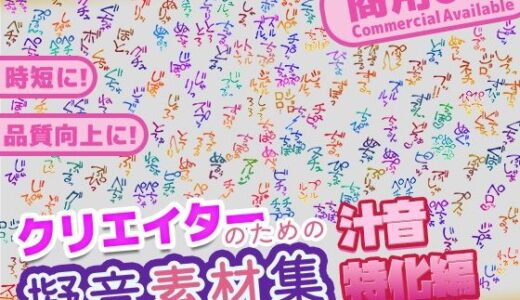 【無料で読める？】【商用OK！加工OK！成人向けOK！】クリエイターの私が本当に欲しかった擬音素材集〜汁音、排せつ音特化〜【イラスト、動画、ゲーム、AIに！幅広く運用可能！】 【ふぁっちゅ】