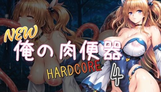 【無料で読める？】NEW俺の肉便器  HARDCORE4 【Cべに】