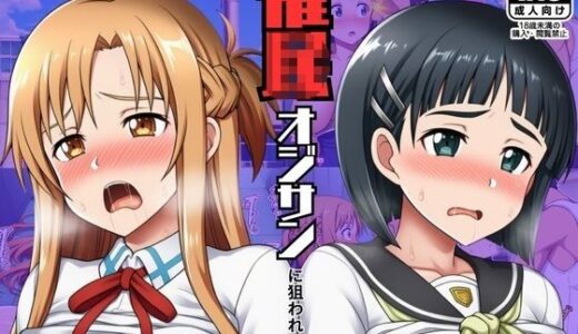 【無料で読める？】催◯おじさんに狙われたアスナと直葉！催◯解けたらおまんこから中出し精液が！:本編53P＋おまけ150枚 【しっぽ】