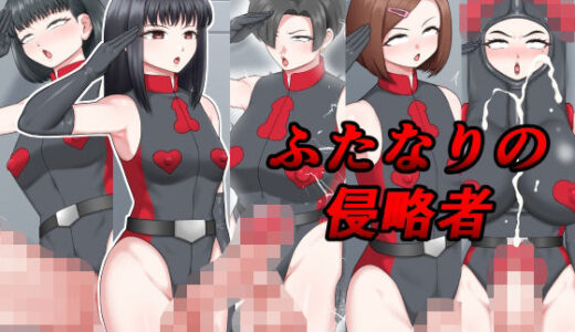 【無料で読める？】ふたなりの侵略者 【楽園屋】