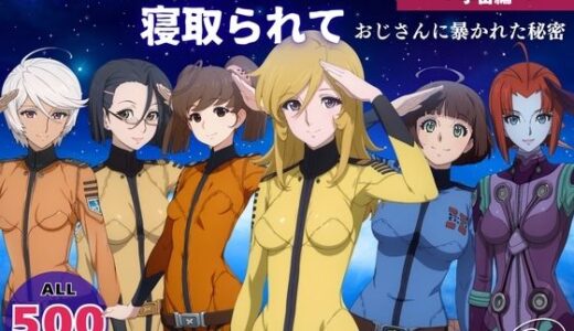 【無料で読める？】オナニー覗かれ寝取られて  宇宙戦艦ヤ●ト 〜 宇宙編 〜 おじさんに暴かれた秘密 【既読スルーのその後で】