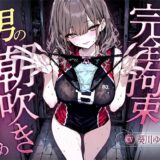 【無料で読める？】【汗染みパンツで亀頭責め×潮吹き拘束】更衣室でママさんバレーの高身長人妻に亀頭を擦られ、精子じゃないモノを噴かされた【男の潮吹きオーガズム】 【快音Club】