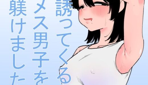 【無料で読める？】誘ってくるメス男子を躾けました 【蜂蜂蜂】