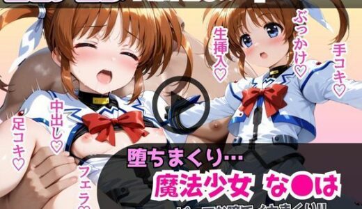 【無料で読める？】魔法少女なの●が堕ちるまで…ピュアな瞳でイキまくり！濃厚中出し調教フルコース！ 【あむぽPON】