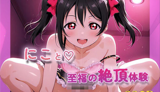 【無料で読める？】ラ〇ライブ！  〇〇にこ【目が合うだけで催●支配】 【【みんなで育てるサークル】ルミニズム開始】