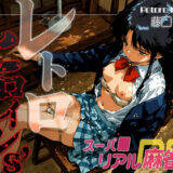 【無料で読める？】レトロヒロイン’s -スーパ●リアル麻雀- 藤● 綾 【あーすりん】