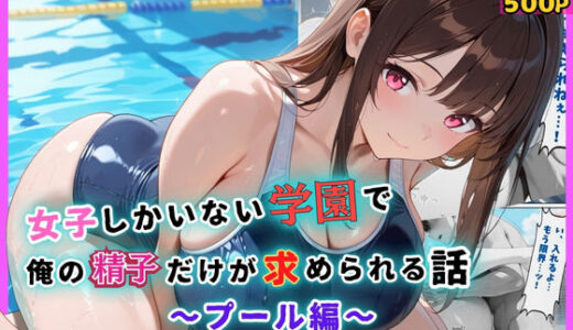 【無料で読める？】女子しかいない学園で、俺の精子だけが求められる話〜プール編〜 【むちむちマニア】