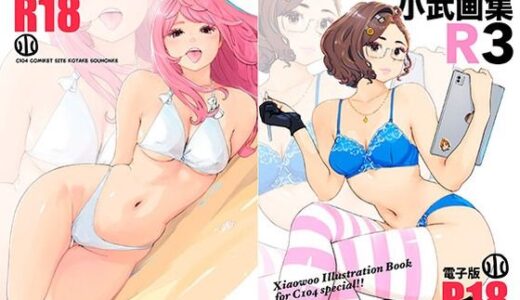 【無料で読める？】小武画集R3 【小武総本家】