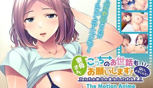 【無料で読める？】寮母さん、こっちのお世話もお願いします！〜はい、よろこんで！アッチの体力も底なしですね！！〜 The Motion Anime 【アパタイト】