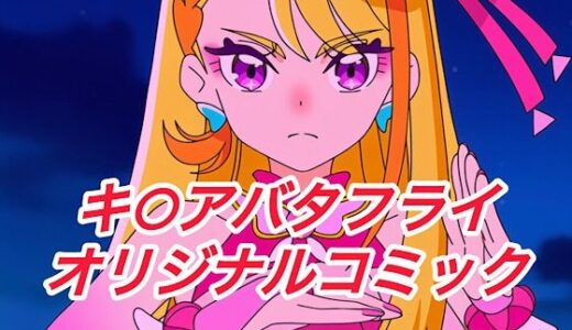 【無料で読める？】R-18キ○アバタフライコミック 【プレゼント】