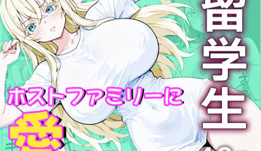 【無料で読める？】留学生はホストファミリーに愛される -留学初日- 【me3】