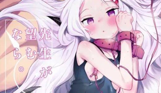 【無料で読める？】先生が望むなら 【半里プラザー】