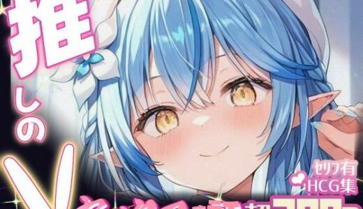 【無料で読める？】推しのVとセックスする話【雪〇ラミィ】 【Vtuberとイチャラブえっちするサークル】