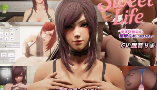 【無料で読める？】SweetLife 〜幸せな毎日が、寝取られに染まるまで〜 【まぐちゃん】