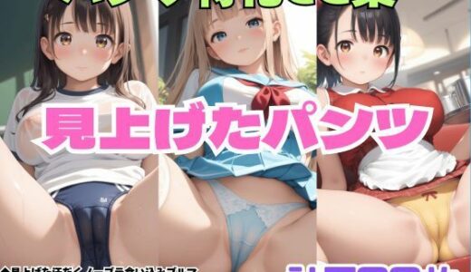 【無料で読める？】見上げた汗だくノーブラ食い込みブルマ・見上げたフランス留学生制服パンツ・見上げたウェイトレスパンツ 【シャインのAIイラスト】