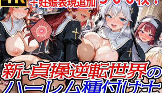 【無料で読める？】新・貞操逆転世界のハーレム種付け士〜大教会の爆乳シスター編〜（妊娠要素あり） 【爆乳ハーレムファンタジア】