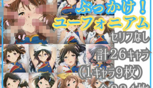 【無料で読める？】ぶっかけ！ユーフォニアム 【Ferrappuccino-FPart】