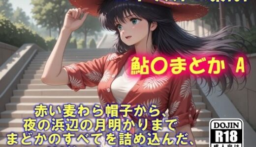 【無料で読める？】AIイラストCG集101  鮎〇まどかA 【ドンガラAI美少女イラスト支部】