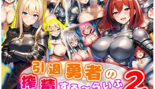 【無料で読める？】引退勇者の搾精すろ〜らいふ2 ハーレム×イチャラブ×搾精 【あい工房】